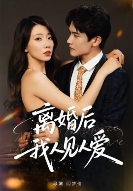 离婚后我人见人爱