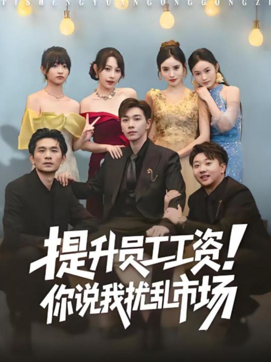 提升员工工资！你说我扰乱市场江湖人称呼保义那我发钱有什么错