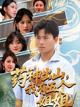 药神出山我有五个姐姐