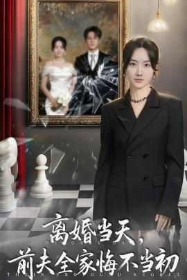 离婚当天前夫全家悔不当初我自光芒万丈