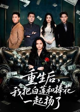 重生后我把白莲和手捧花一起扬了