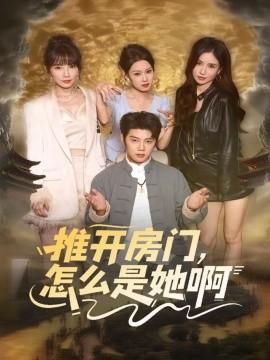 推开房门怎么是她啊还债之路：绝境逢生