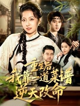 重生后我靠一道菜谱逆天改命真千金是厨神