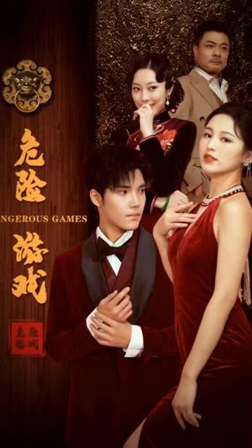 危险游戏短剧版