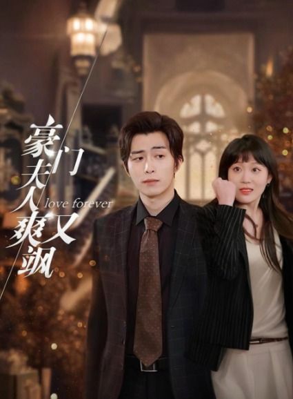 豪门夫人爽又飒