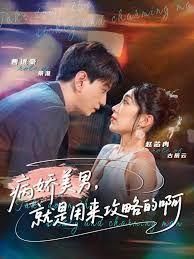 黑化男反就是用来攻略的啊