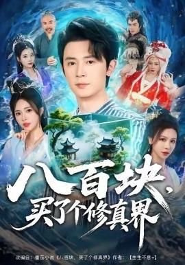 八百块买了个修真界