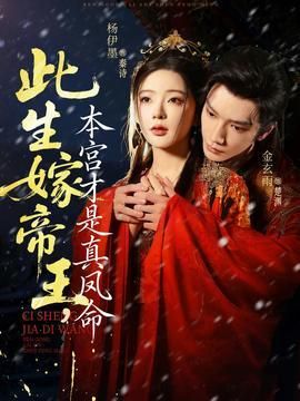 此生嫁帝王本宫才是真凤命