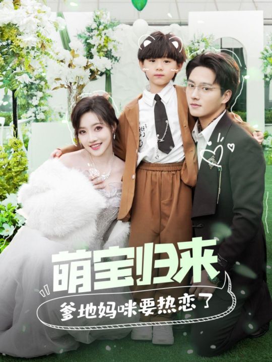 萌宝归来爹地妈咪要热恋了