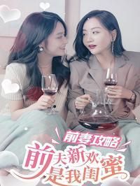 前妻攻略:前夫新欢是我闺蜜