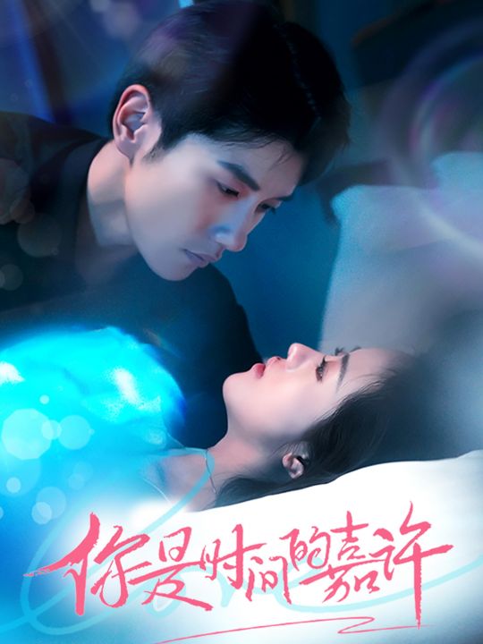 你是时间的嘉许