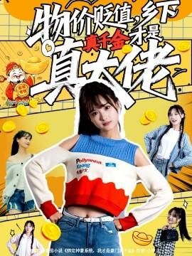 物价贬值乡下真千金才是真大佬