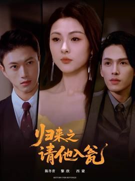 归来之请他入瓮