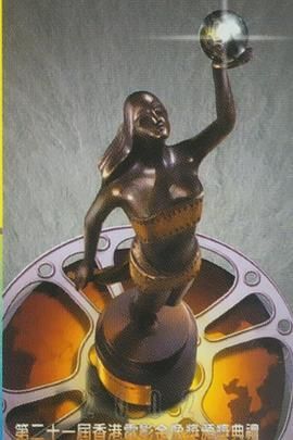 第21届香港电影金像奖颁奖典礼