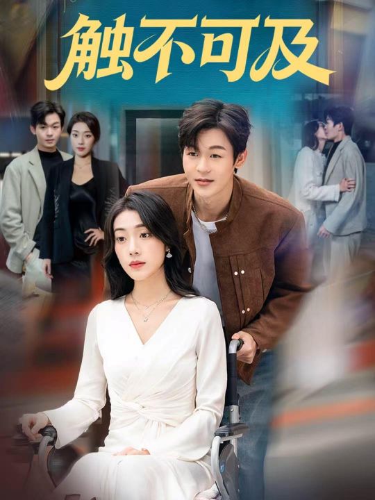 短剧触不可及