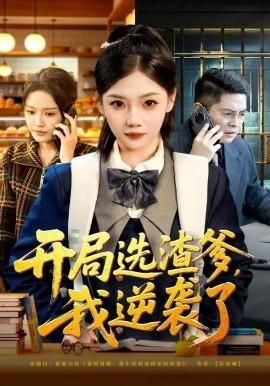 开局选渣爹我逆袭了