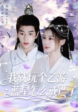 我就玩个乙游蓝星怎么戒严了