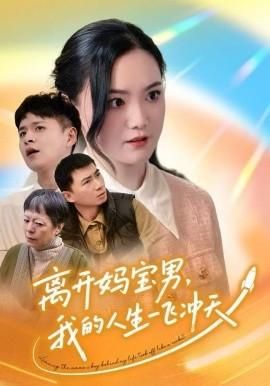 离开妈宝男我的人生一飞冲天