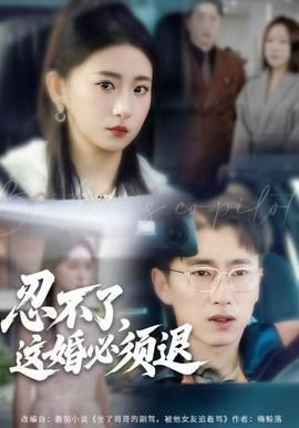 忍不了这婚必须腿