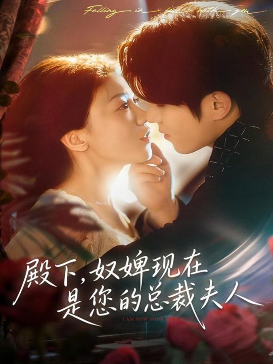 殿下奴婢现在是您的总裁夫人