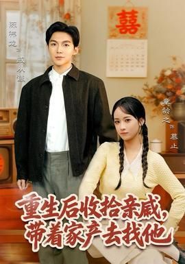 重生后收拾亲戚带家产去找他