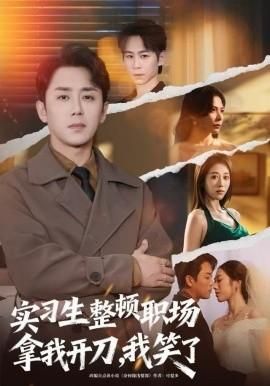 实习生整顿职场拿我开刀我笑了