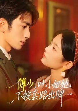 傅少叶小姐她不按套路出牌
