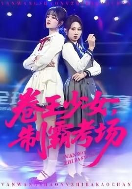 卷王少女制霸考场