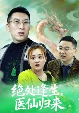 绝处逢生医仙归来