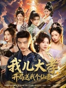 我儿大孝开局送我个仙妻
