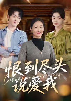 恨到尽头说爱我
