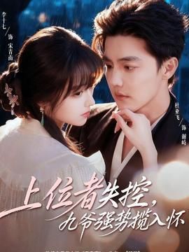 上位者失控九爷强势揽入怀