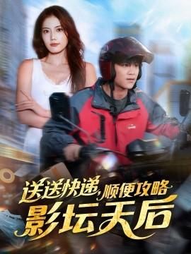 送送快递顺便攻略影坛天后