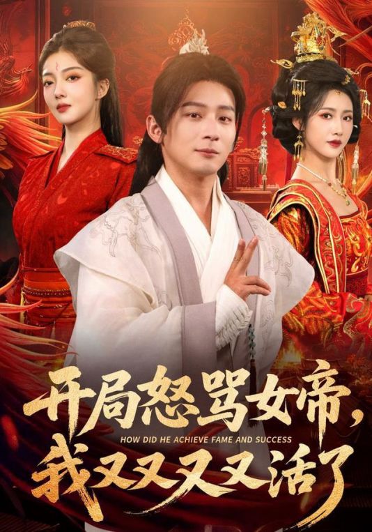 开局怒骂女帝我又又又又活了开局跟女帝对着干我又又又活了