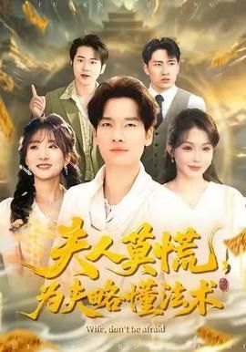 夫人莫慌为夫略懂法术