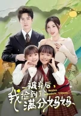 被弃后我捡到了满分妈妈