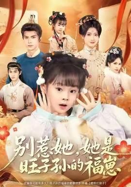 别惹她她是旺子孙的福崽