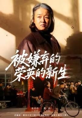 被嫌弃的荣英的新生