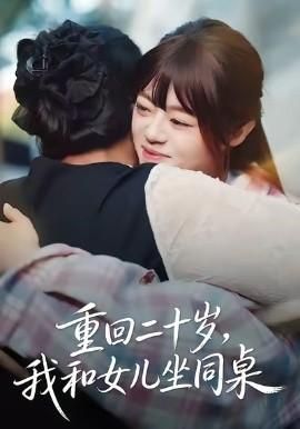 重回二十岁我和女儿坐同桌