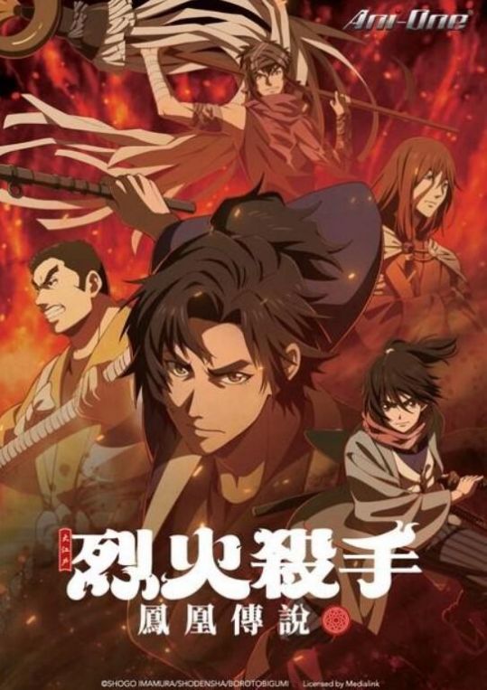 大江戶烈火殺手-鳳凰傳說
