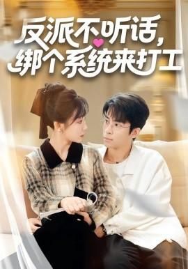 反派不听话绑个系统来打工