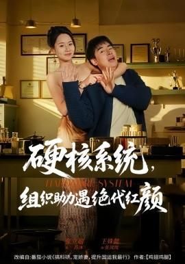 硬核系统组织助力遇绝代红颜
