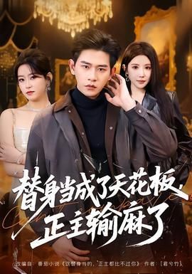 替身当成了天花板正主输麻了