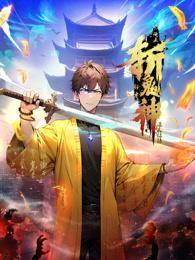 道友让让：俺来都市斩鬼神