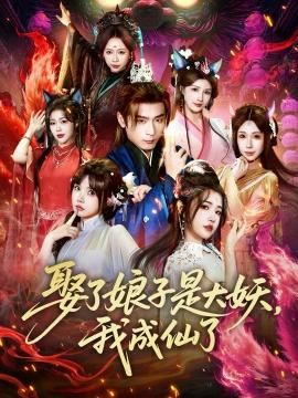 娶了娘子是大妖我成仙了