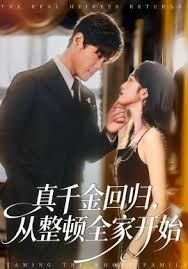 真千金回归从整顿全家开始