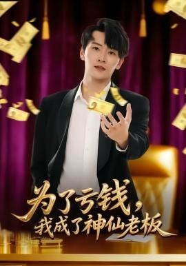 为了亏钱我成了神仙老板