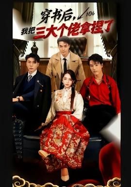 穿书后我把三大个佬拿捏了