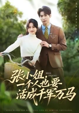 张小姐一个人也要活成千军万马