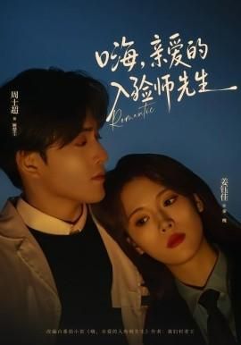 嗨亲爱的入殓师先生